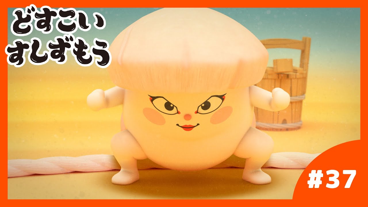 「どすこいすしずもう」37番 いかのしん と ほったてのかい