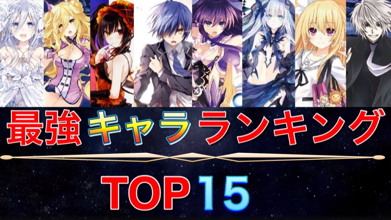 【デート・ア・ライブ】最強キャラランキングTOP15