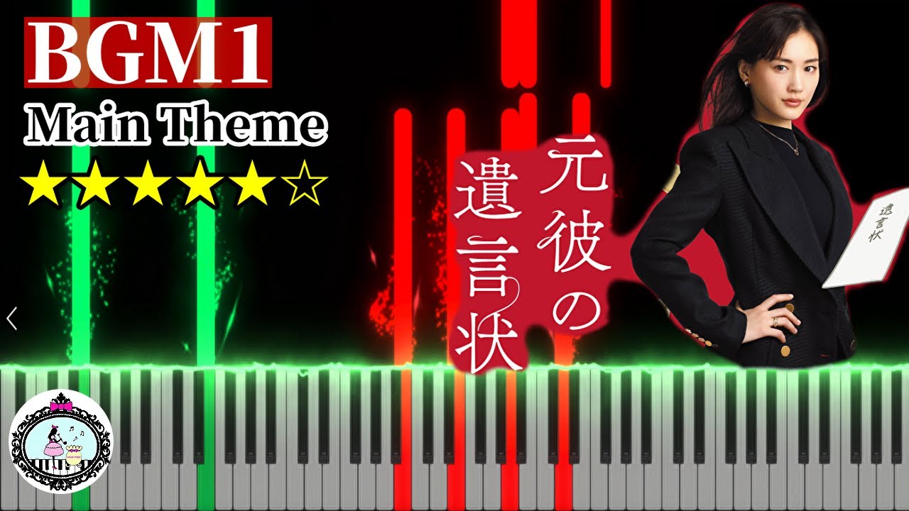 ピアノ【楽譜あり】ドラマ「元彼の遺言状」サントラ BGM 1 メインテーマ/Drama「MotoKare no YuigonJo」OST Main Theme