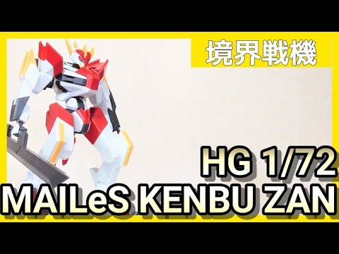 【境界戦機】MAILeS KENBU ZAN1/72scale plastic model kit【#shorts】