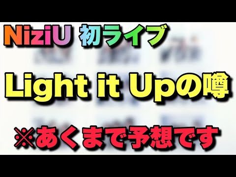 【NiziU】初ライブのこんな噂があるの知ってますか??【Light it Up】