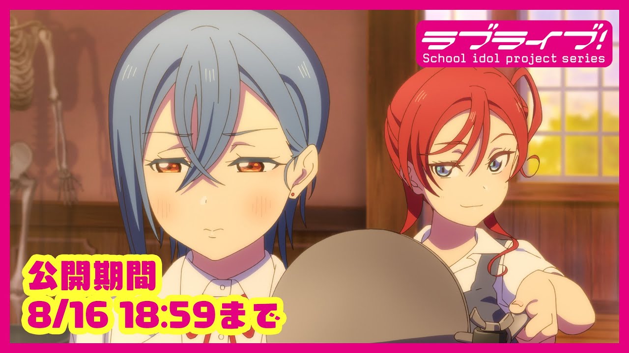 【期間限定公開】TVアニメ 「ラブライブ!スーパースター!!」2期 第4話「科学室のふたり」【8/16 18:59まで】