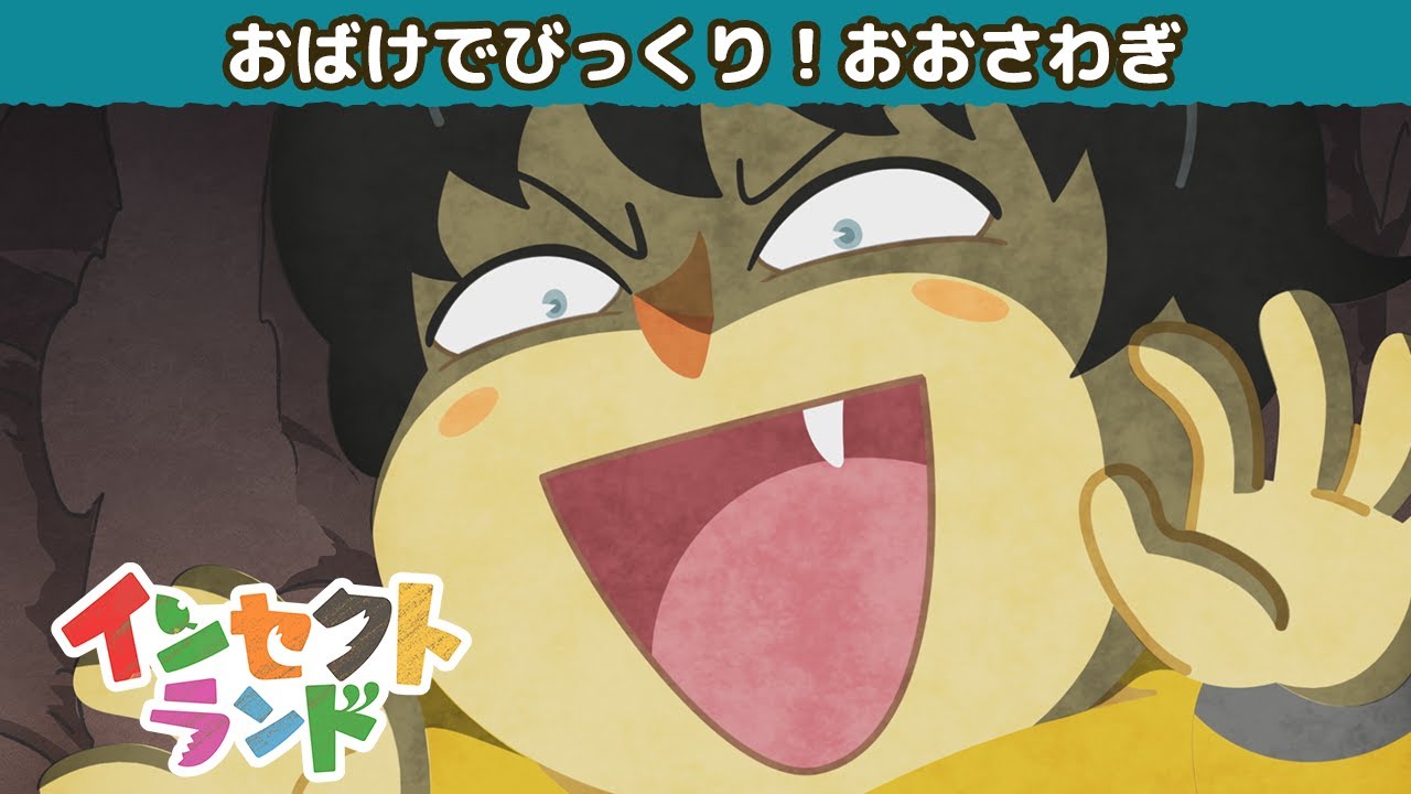 【公式】アニメ「インセクトランド」 ~おばけでびっくり!おおさわぎ~(見逃し配信)