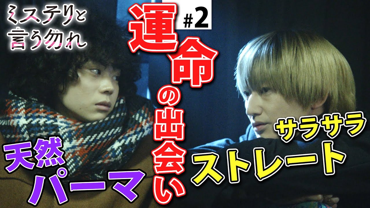 【公式】月9『ミステリと言う勿れ』第2話ダイジェスト! 第3話は 1/24(月)よる9時~