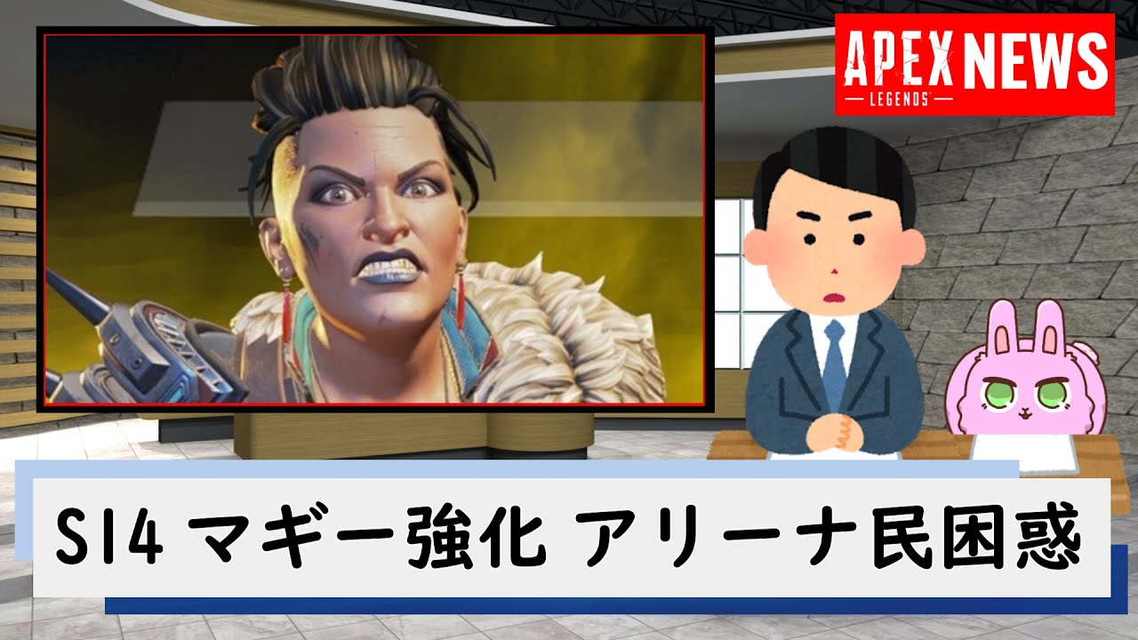 【APEXニュース】シーズン14でマッドマギー強化!アリーナランク魔境化へ【APEX LEGENDS】