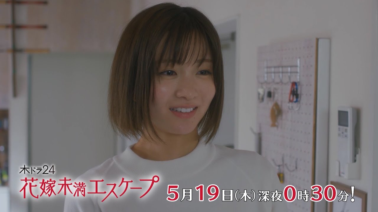 木ドラ24『花嫁未満エスケープ』第7話 | テレビ東京