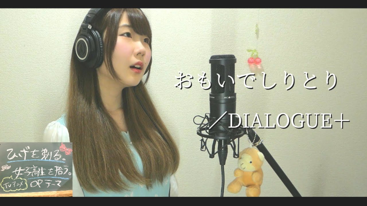 おもいでしりとり/DIALOGUE+【TVアニメ『ひげを剃る。そして女子高生を拾う。 』OP】|Higehiro OP theme(Piggyback!! ver.)