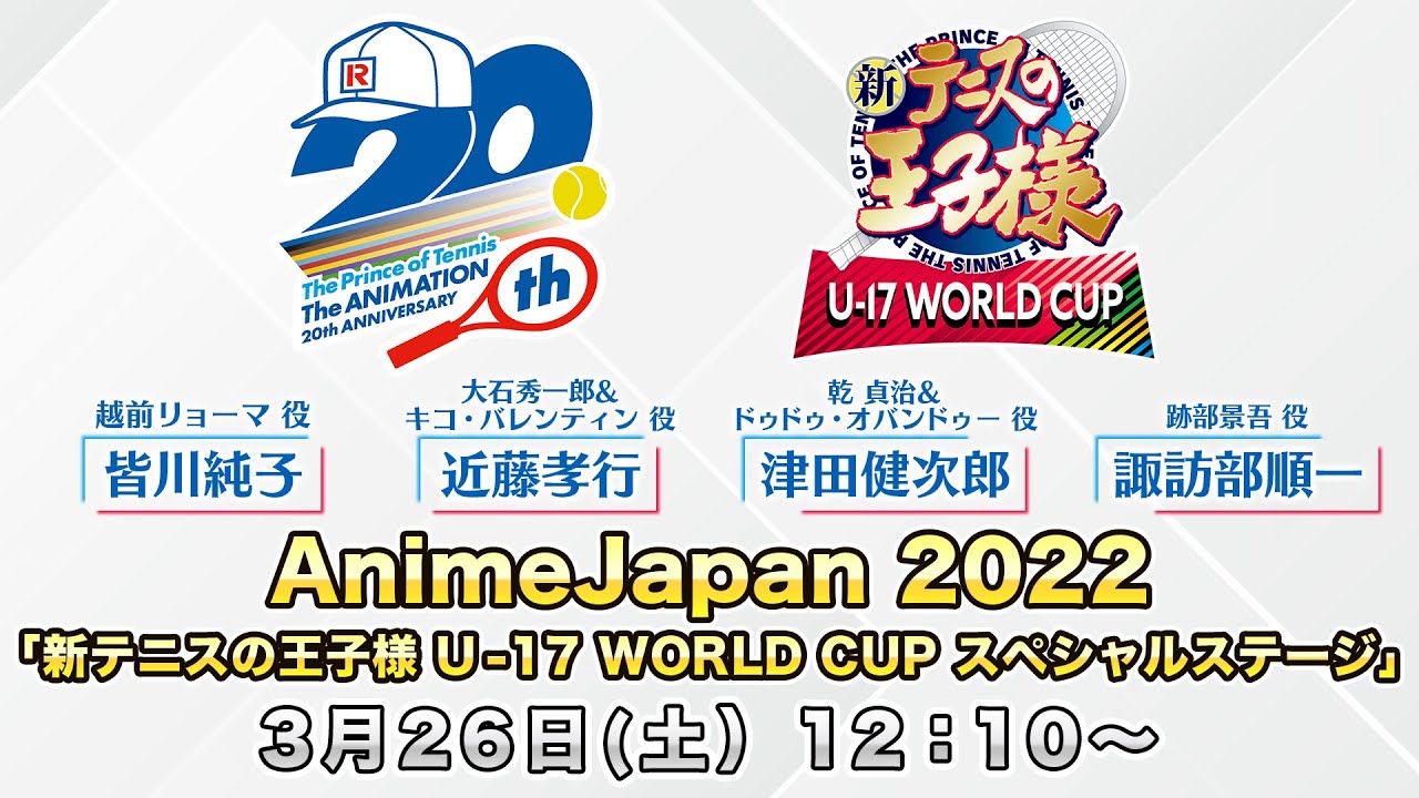 AnimeJapan 2022「新テニスの王子様 U-17 WORLD CUP スペシャルステージ」