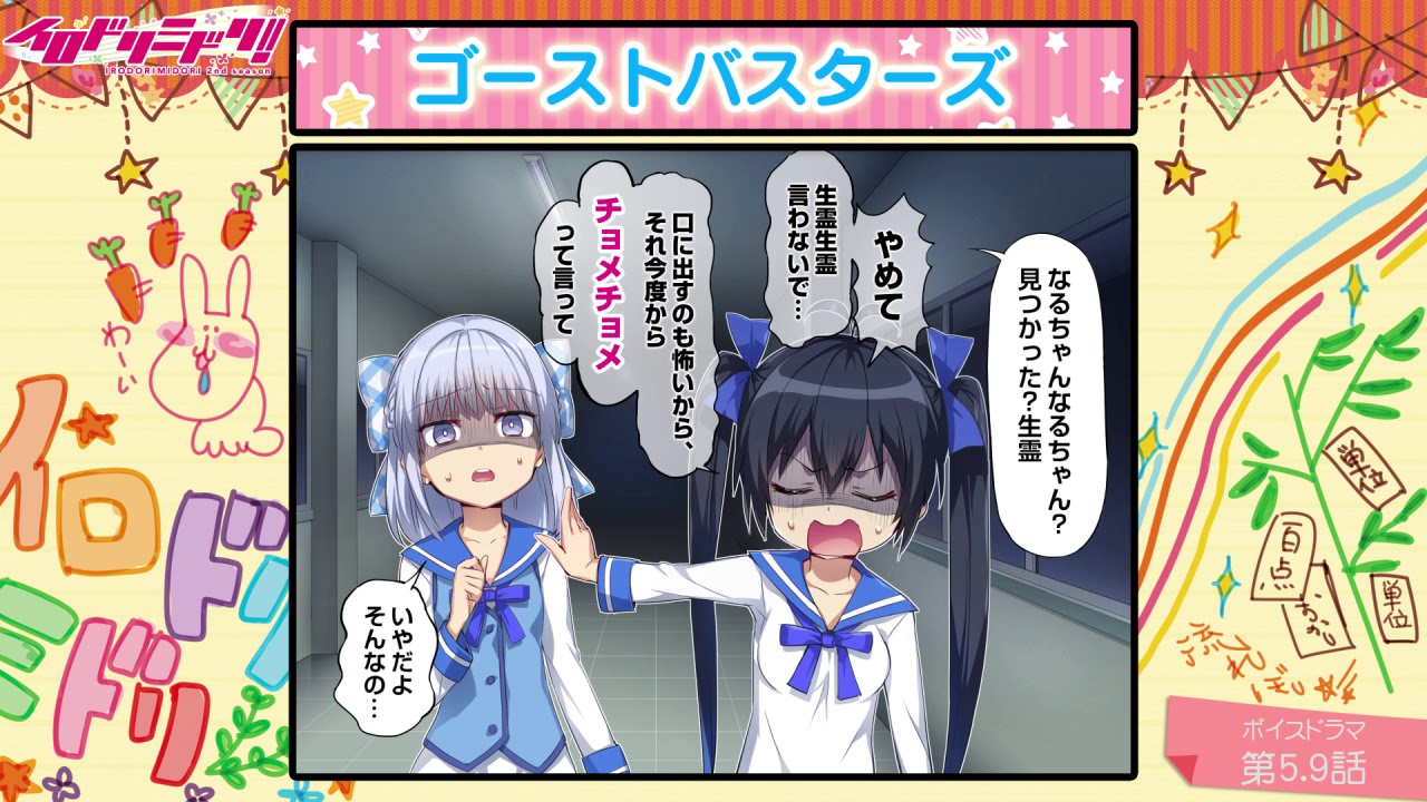 【ボイスドラマ】イロドリミドリ セカンドシーズン 第5.9話『ゴーストバスターズ』