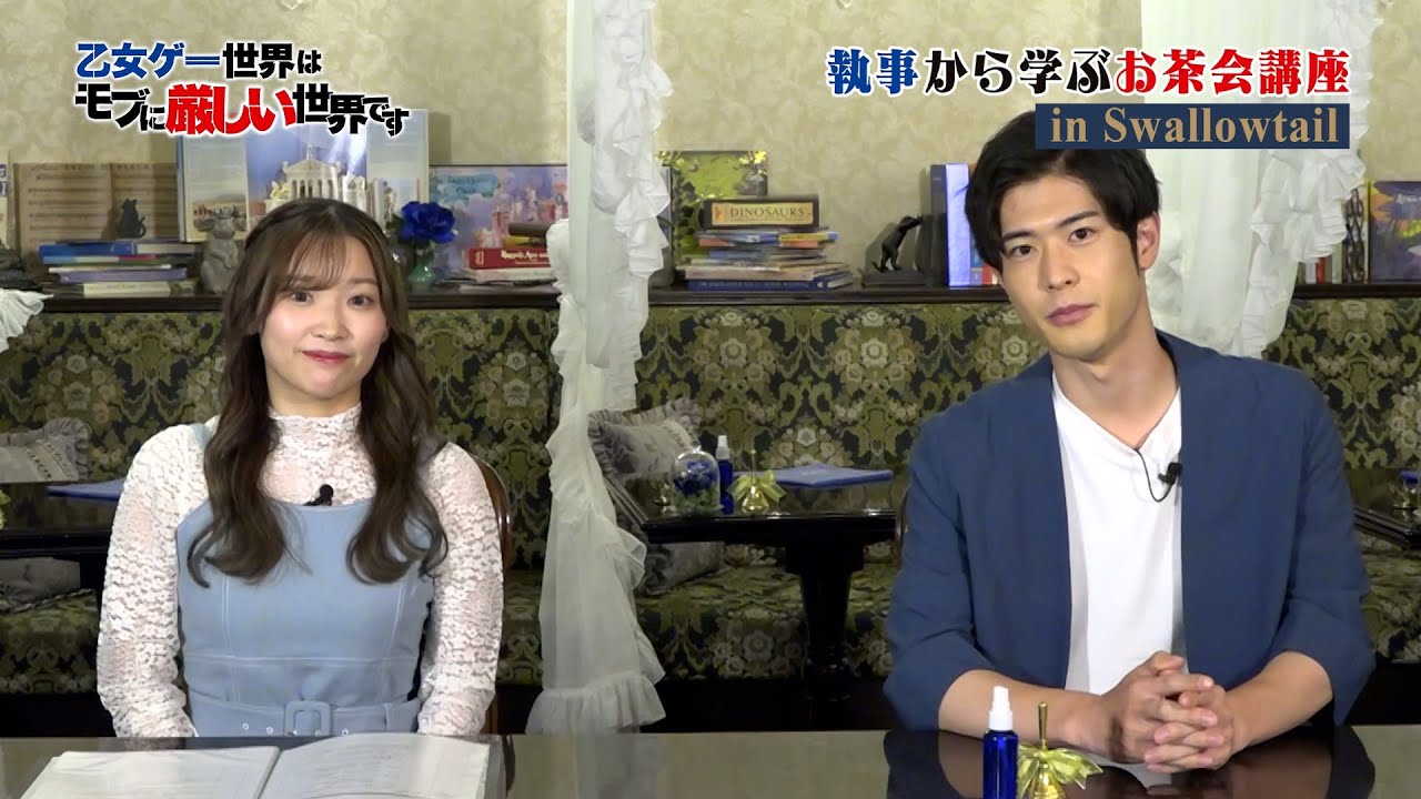 執事から学ぶお茶会講座 in 執事喫茶Swallowtail Part1(乙女ゲー世界はモブに厳しい世界です)