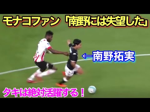厳しい批判をされた南野拓実のポテンシャルをモナコファンはまだ知らない