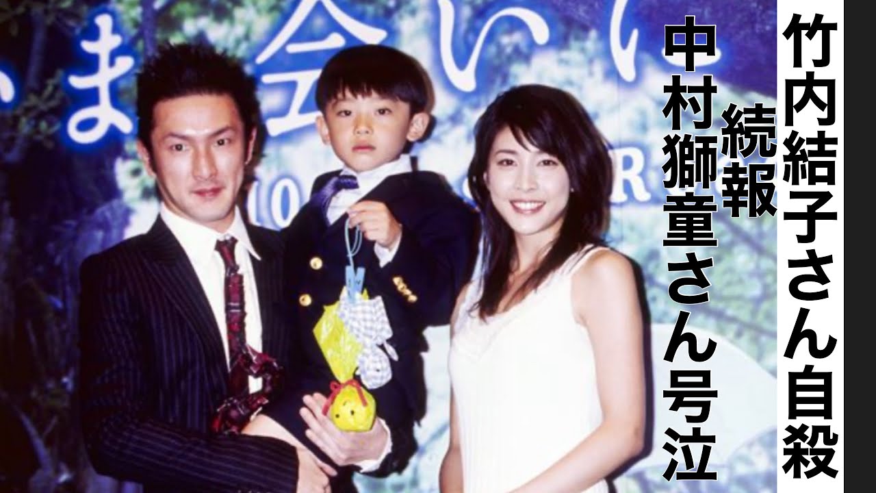 竹内結子さん自殺 続報 中村獅童さん号泣