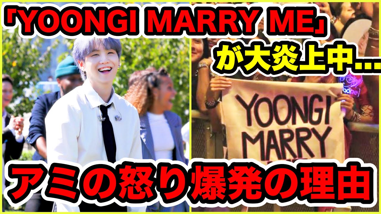 【BTS】ユンギマリーミーが大炎上の訳…面白いと思ってるの…?他界隈からも嫌われるよ…厳しいARMYの声!【YOONGI MARRY ME】【ロラパルーザ】【シュガ】【SUGA】