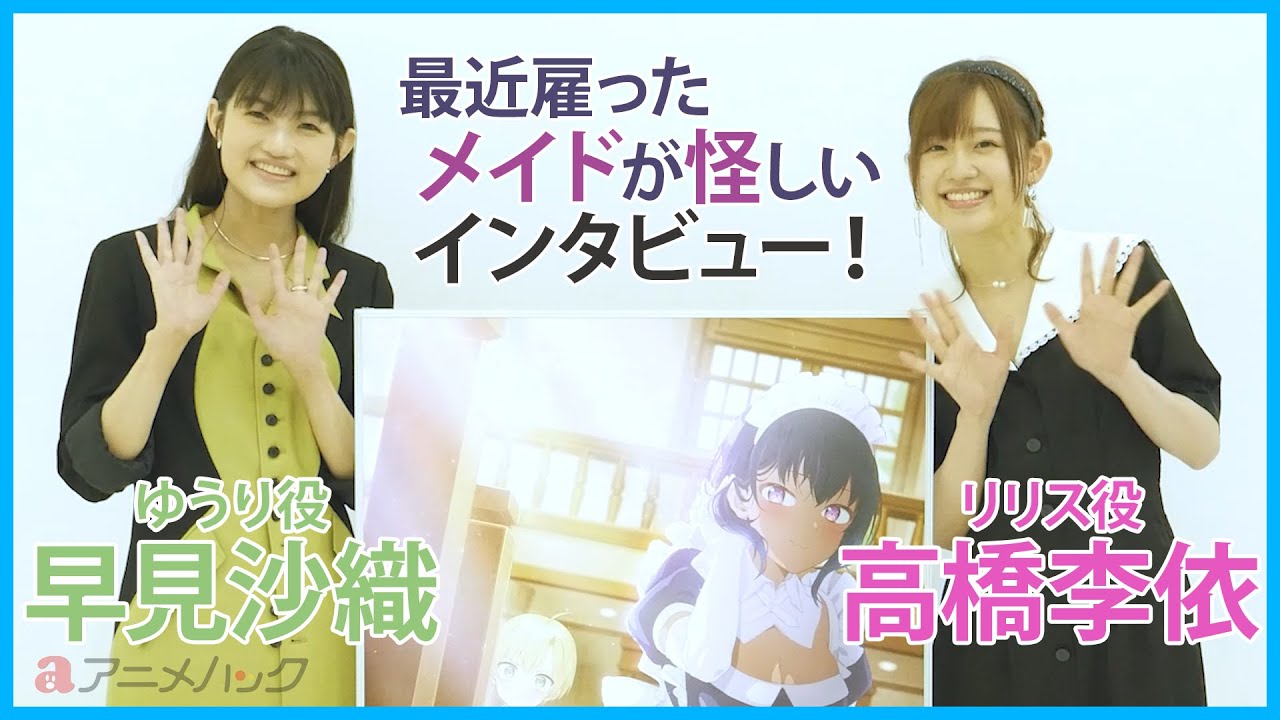 早見沙織、高橋李依インタビュー! アニメハックにて『最近雇ったメイドが怪しい』インタビュー掲載中!