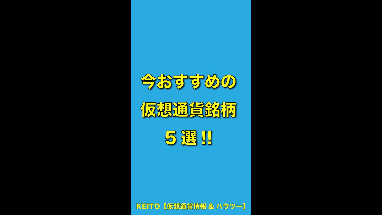 おすすめの仮想通貨銘柄5選!!