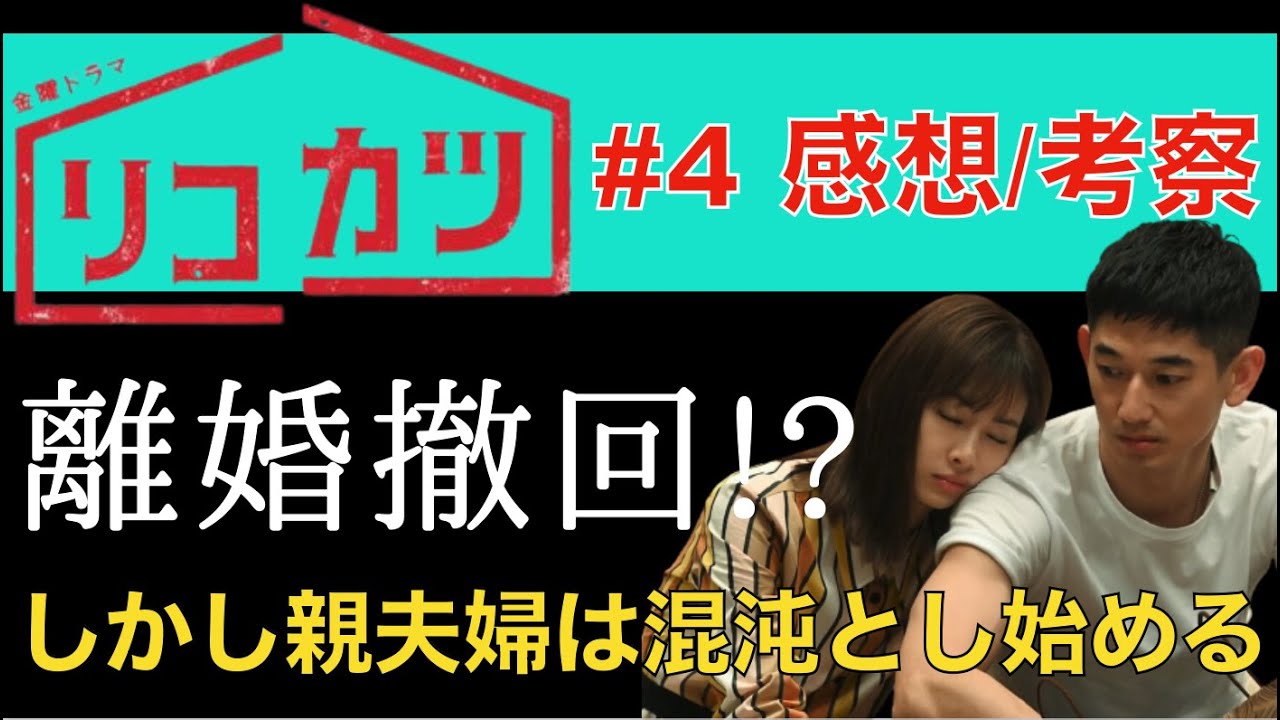 <リコカツ>第4話 感想&考察|まさかの離婚撤回!?しかし、親夫婦は…