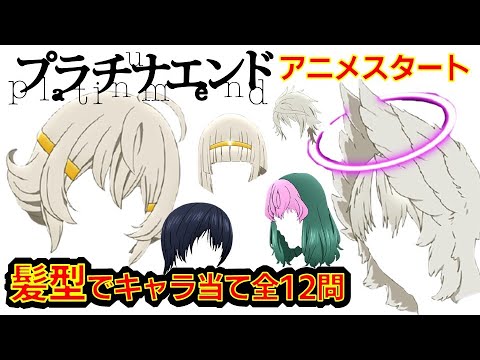【プラチナエンド】アニメクイズ 『DEATH NOTE』『バクマン。』に続く第3作目 大場と小畑のタッグ漫画 髪型でキャラ当て Platinum End アニメ化 10月7日 集英社 ジャンプスクエア