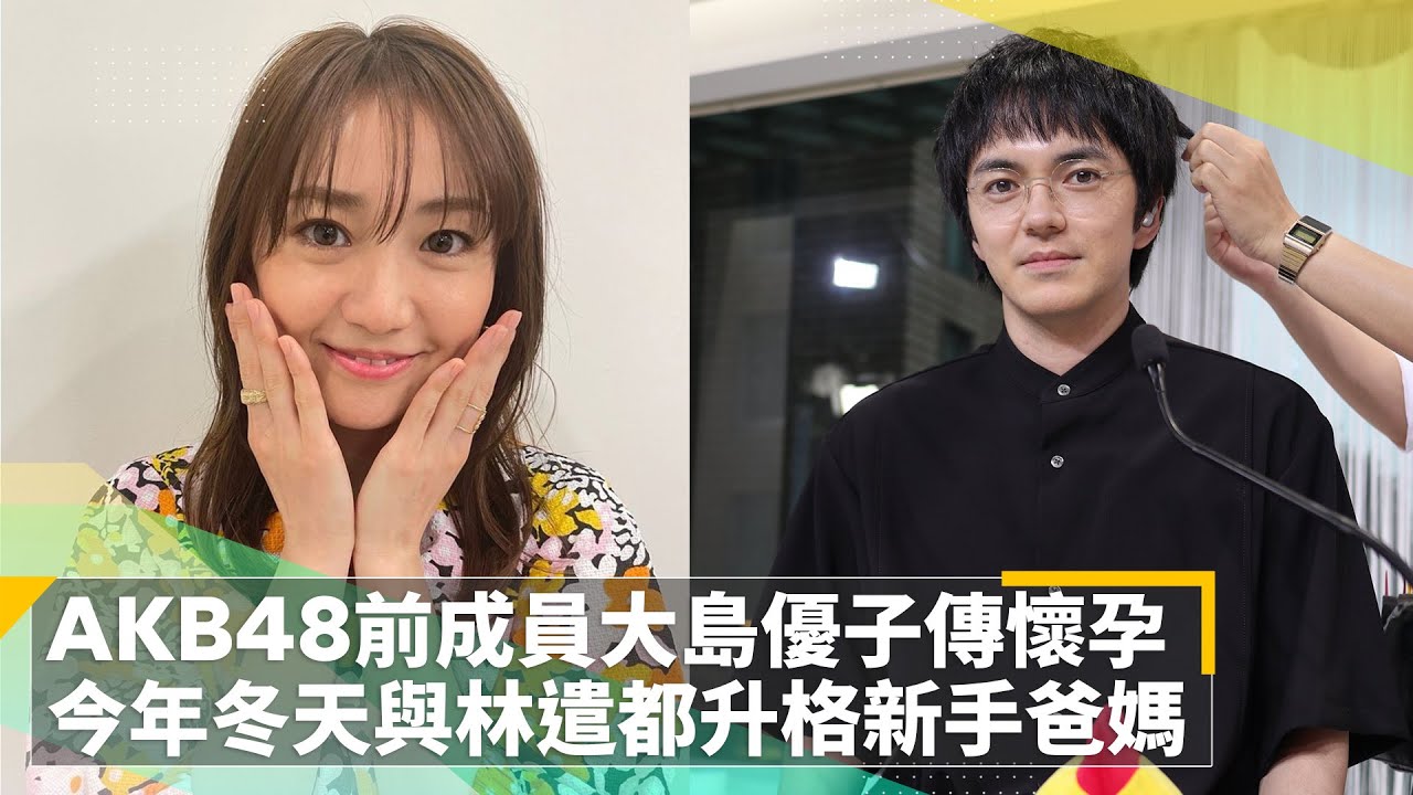 AKB48前成員大島優子傳懷孕 今年冬天與林遣都升格新手爸媽|鏡速報 #鏡新聞