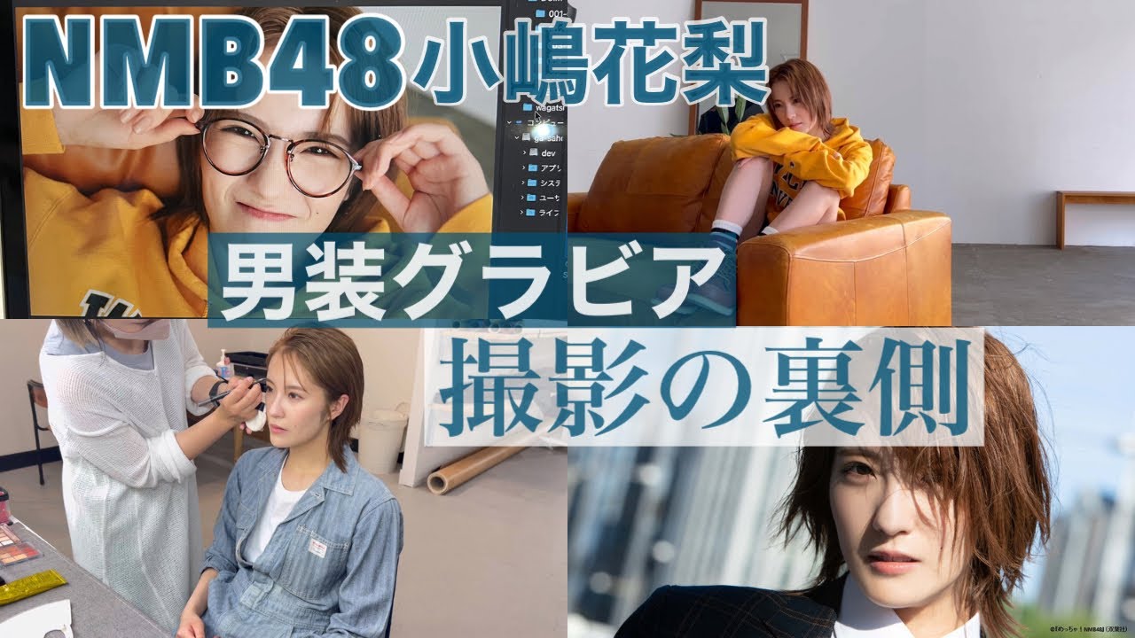 【男装】アイドルがイケメンに変身!?撮影の様子に密着‼︎