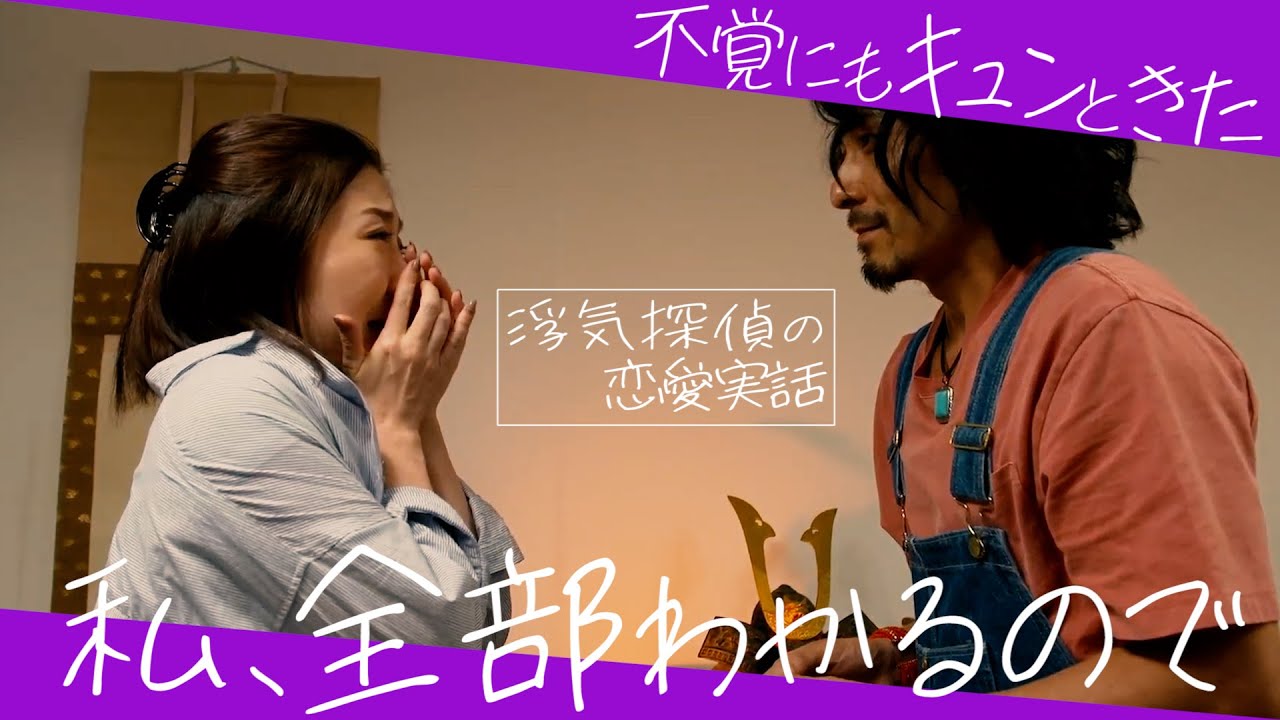 【浮気探偵の恋愛実話】ドラマ「私、全部わかるので」