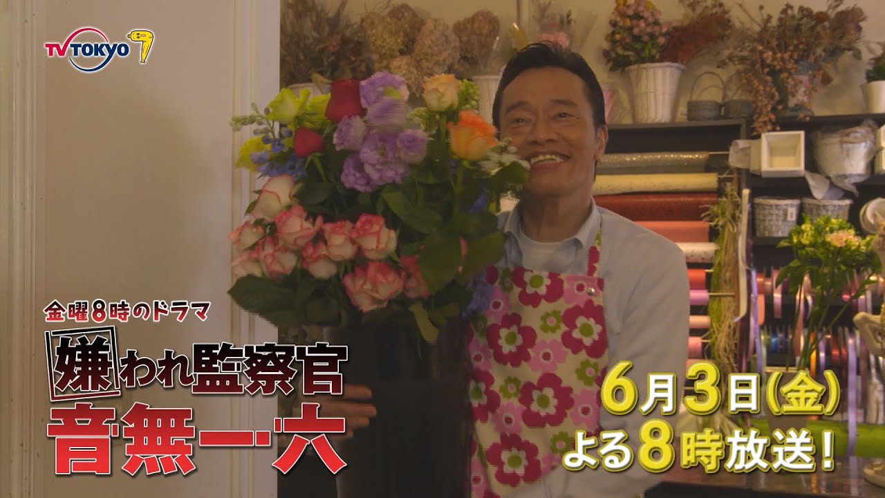 金曜8時のドラマ「嫌われ監察官 音無一六」第5話|テレビ東京