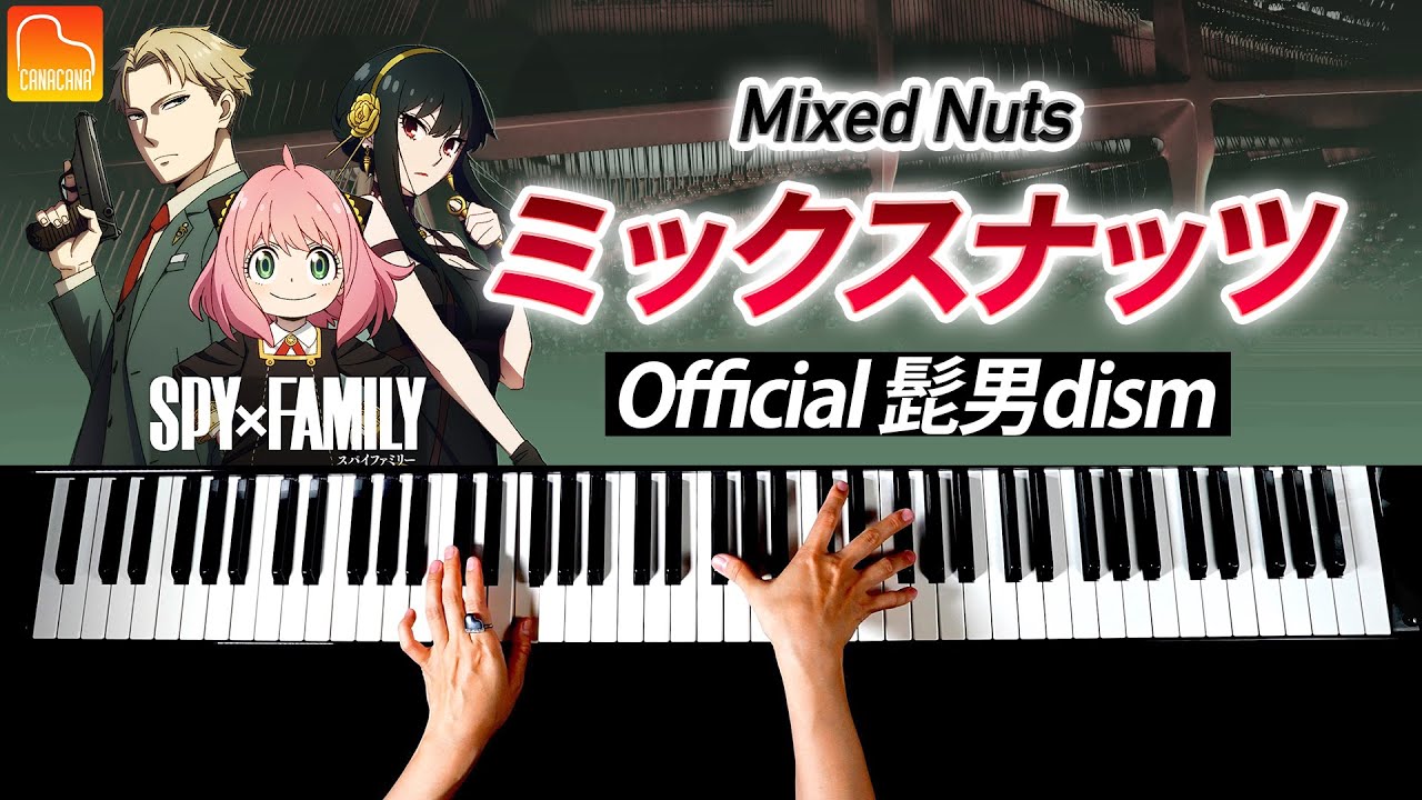 「ミックスナッツ」Official髭男dism – SPY×FAMILY主題歌【楽譜あり】耳コピピアノで弾いてみた – Piano cover – CANACANA