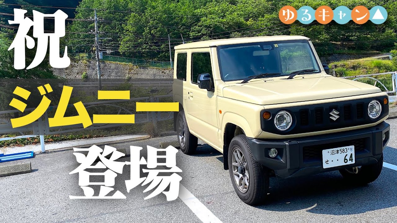 【7月2日】ゆるキャン△の映画を見るために山梨に行ったジムニー乗り。SUZUKI JIMNY JB64 POV【聖地巡礼】