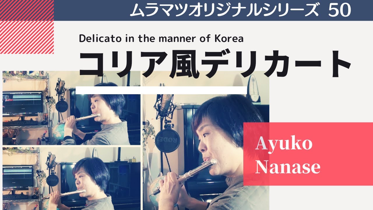 フルート三重奏で七瀬あゆこ作曲の「コリア風デリカート」を演奏してみた