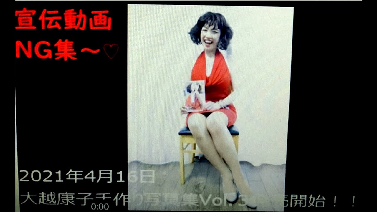 【笑!大越康子手作り写真集vol.3宣伝動画NG集】