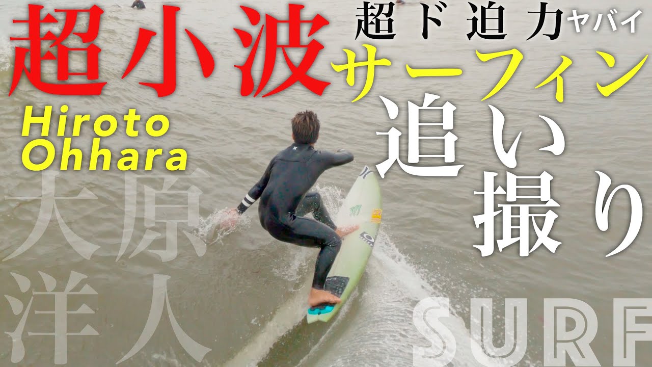 【超ド迫力サーフィン撮影】超小波でも衝撃的なヤバいサーフィンの大原洋人をGoPro HERO8 で追い撮り!