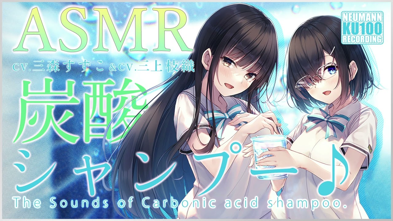 【ASMR】真心こめて炭酸シャンプー♪【CV.三森すずこ&三上枝織】