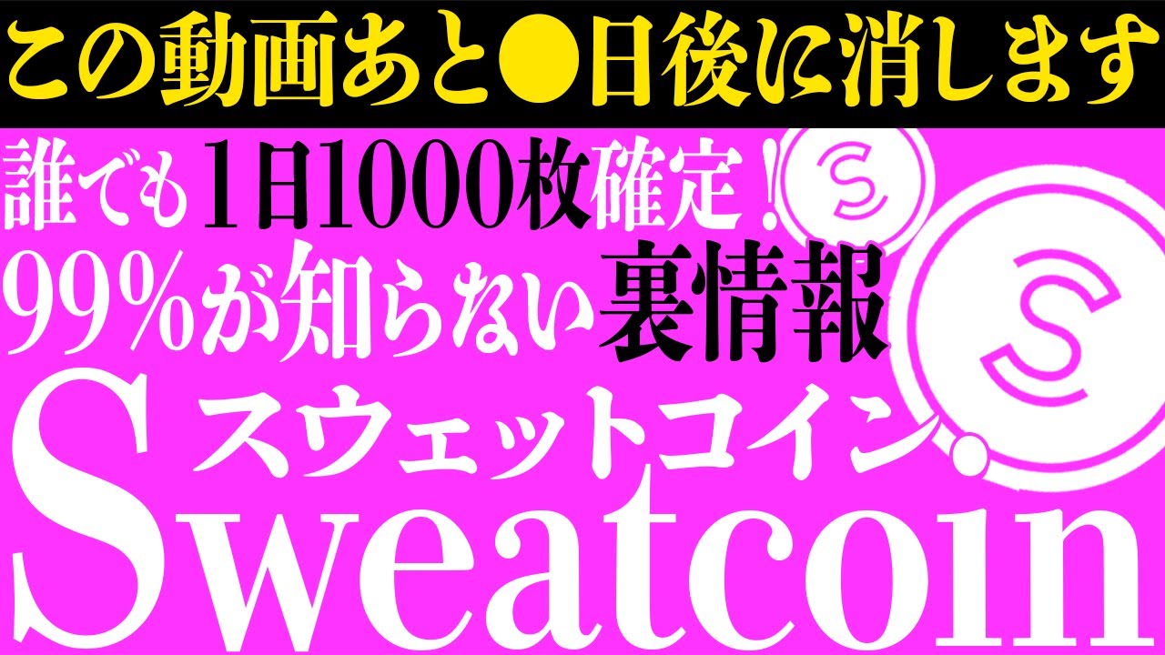 【SweatCoin(スウェットコイン)】99%が知らないスウェットコイン情報‼規制がかかる為、すぐに動画を削除します💦1日1000枚以上のコインをGET!【仮想通貨】【M2E】【スエットコイン】