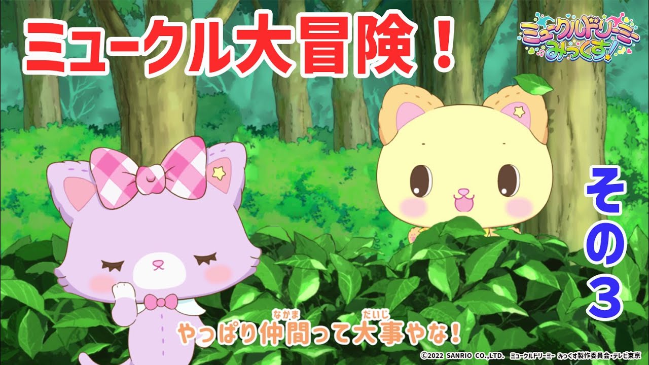 ミュークル大冒険! その3◀仲間との再会▶<ミュークルドリーミー みっくす!>