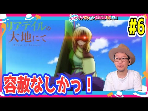 リアデイルの大地にて 6話 リアクション World of Leadale Episode6 Reaction