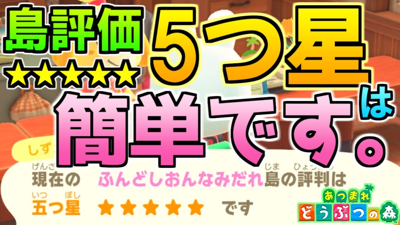 【あつ森】島評価「星5」は簡単です!特別な事をしなくても5つ星達成できる証拠動画。【あつまれ どうぶつの森】