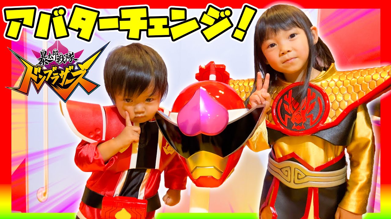 あーちゃんみつきくんがドンモモタロウ&ドンドラゴクウにアバターチェンジ♪暴太郎戦隊ドンブラザーズ シアターGロッソ ヒーロー写真館