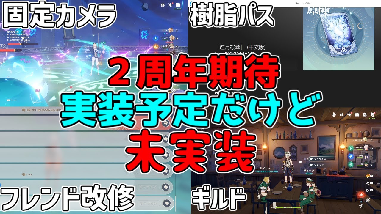 【原神】樹脂パス実装の可能性!実装予定だけど「未実装」のコンテンツ2周年で実装されるのか!?【攻略解説】カメラ,樹脂,祝福,塵歌壺,ハウジング,フレンドリークなし、マルチ,ギルドクラン