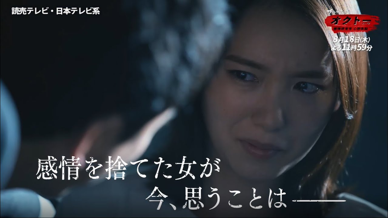 【飯豊まりえ×浅香航大】『オクトー ~感情捜査官 心野朱梨~』第7話PR映像15秒ver.解禁‼【8月18日(木)よる11時59分】