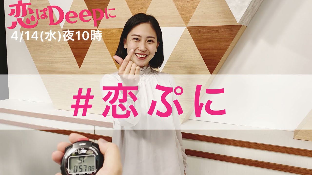 『恋はDeepに』を園田アナが勝手にPR④