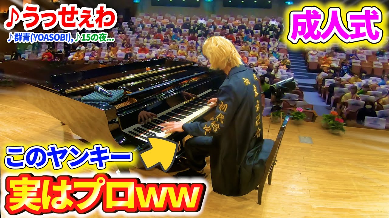 【ピアノドッキリ】成人式に乱入してきたヤンキーがプロのピアニストだったら…? byよみぃ【♪うっせぇわ/Ado,群青,15の夜,小さな恋のうた,木星,etc…】