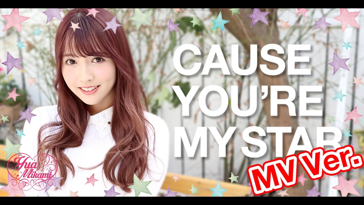【三上悠亜】Apink Cause you're my star【Dance Cover / 踊ってみた】MV Ver.