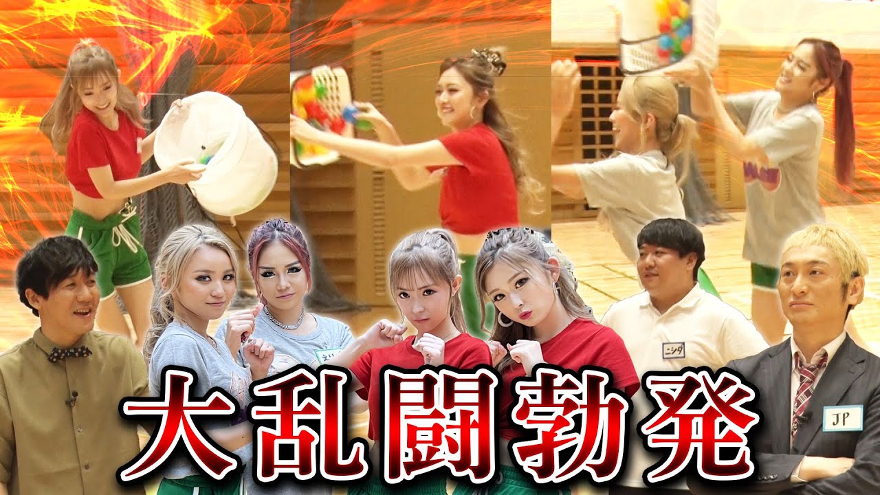 【eggモデル対抗大運動会】玉入れバトルでゆうちゃみ暴走➡️ラランドニシダの小外刈り炸裂!