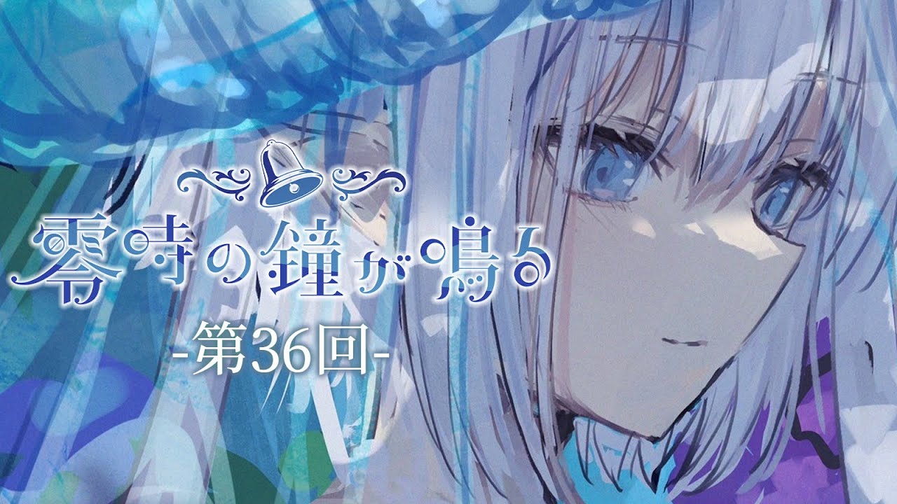 【深夜ラジオ 零時の鐘が鳴る】夏が来ること。 #れいかね【第三十六回】