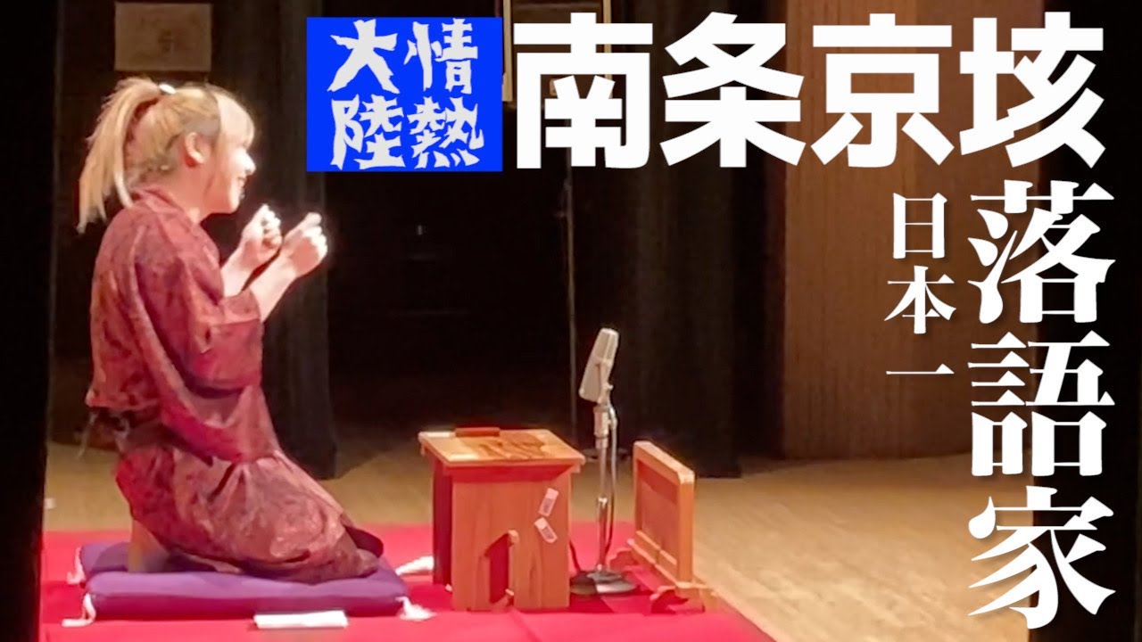 南条京垓の落語in名古屋 【冬月グループ】【歌舞伎町】