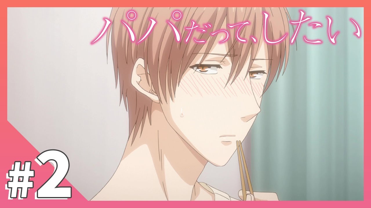 【公式】episode2「二人きりなら、触っていいの?」【パパだって、したい】BLアニメ