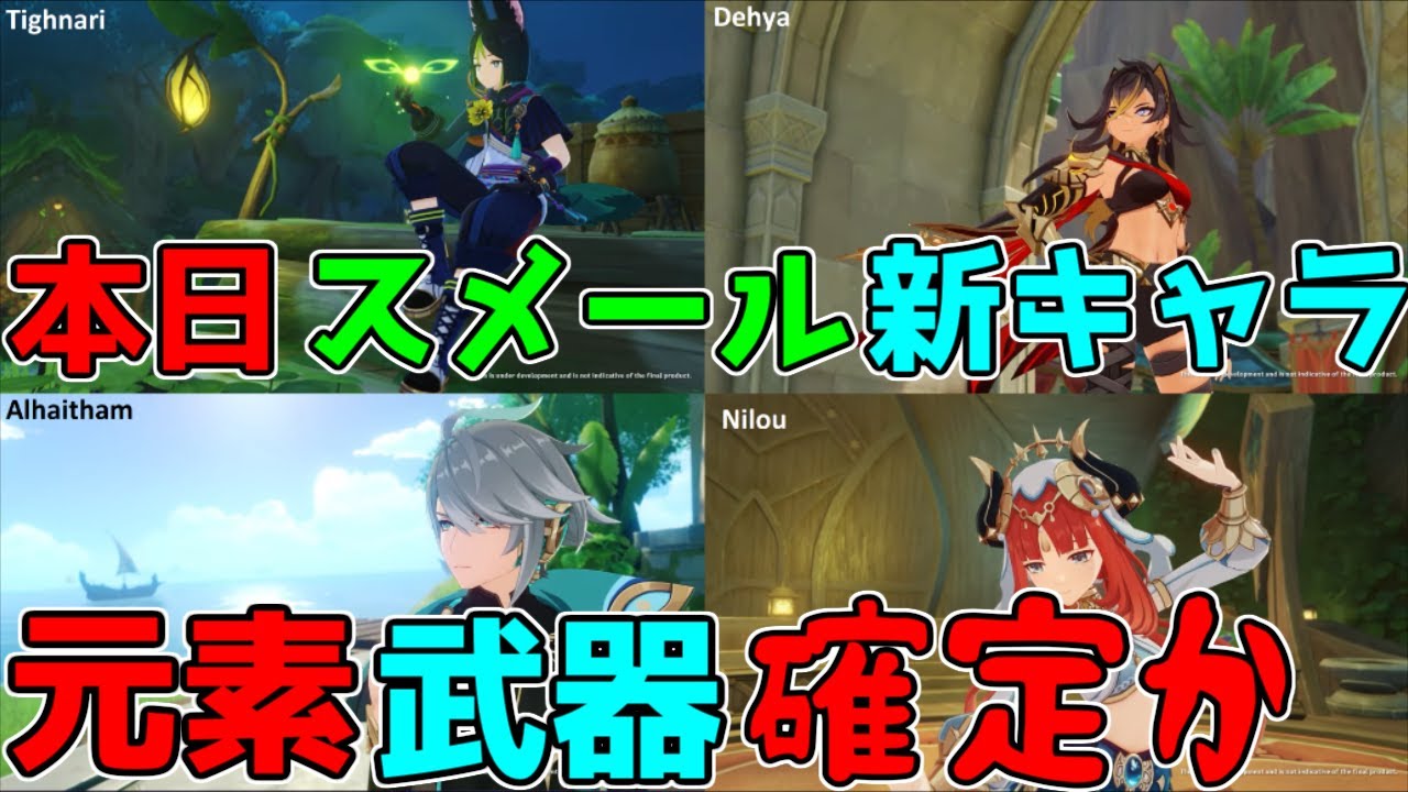 【原神】新たにアルハイゼン,ディシア,ニィロウの武器と元素が判明?!3.0スメール新キャラ【攻略解説】ティナリコレイアルハイゼン旅人 空パイモンドリーセノディシアニィロウナヒーダ