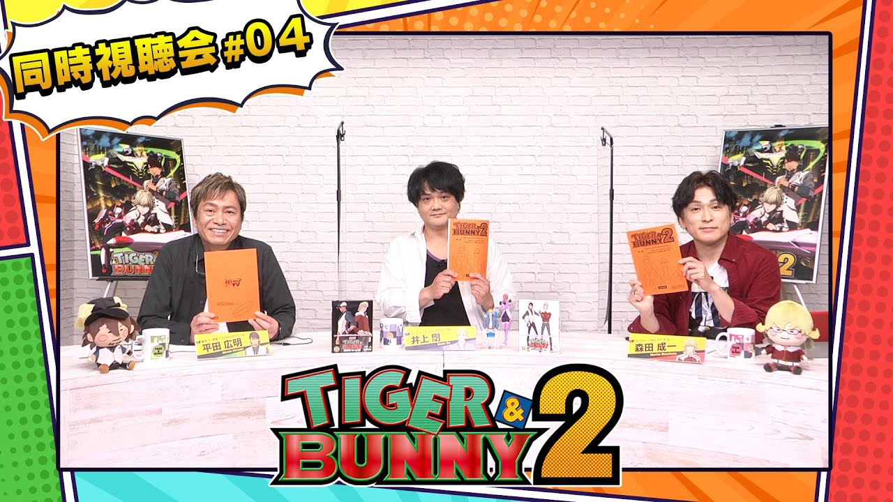 『TIGER & BUNNY 2』 同時視聴会 #04 (出演:平田広明・森田成一・井上剛)