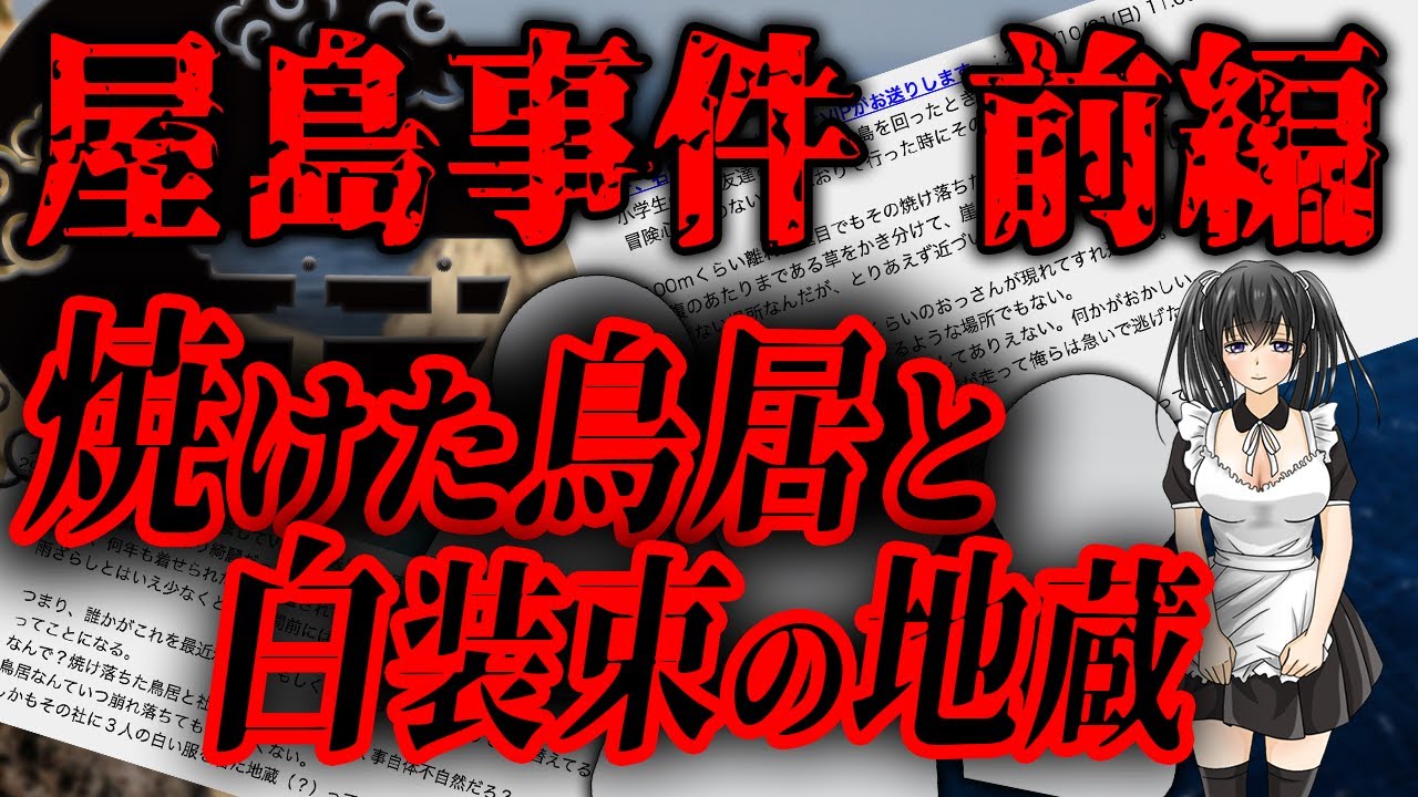 【前編】 鮫島事件に次ぐ屋島事件勃発!?焼け落ちた鳥居に白装束の地蔵、そして失踪したイッチ
