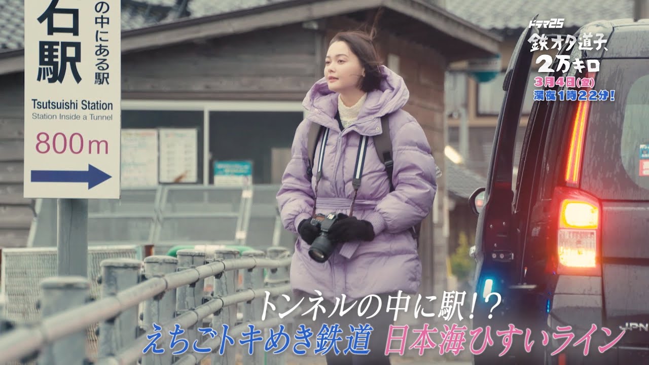 ドラマ25「鉄オタ道子、2万キロ」|第9話|テレビ東京