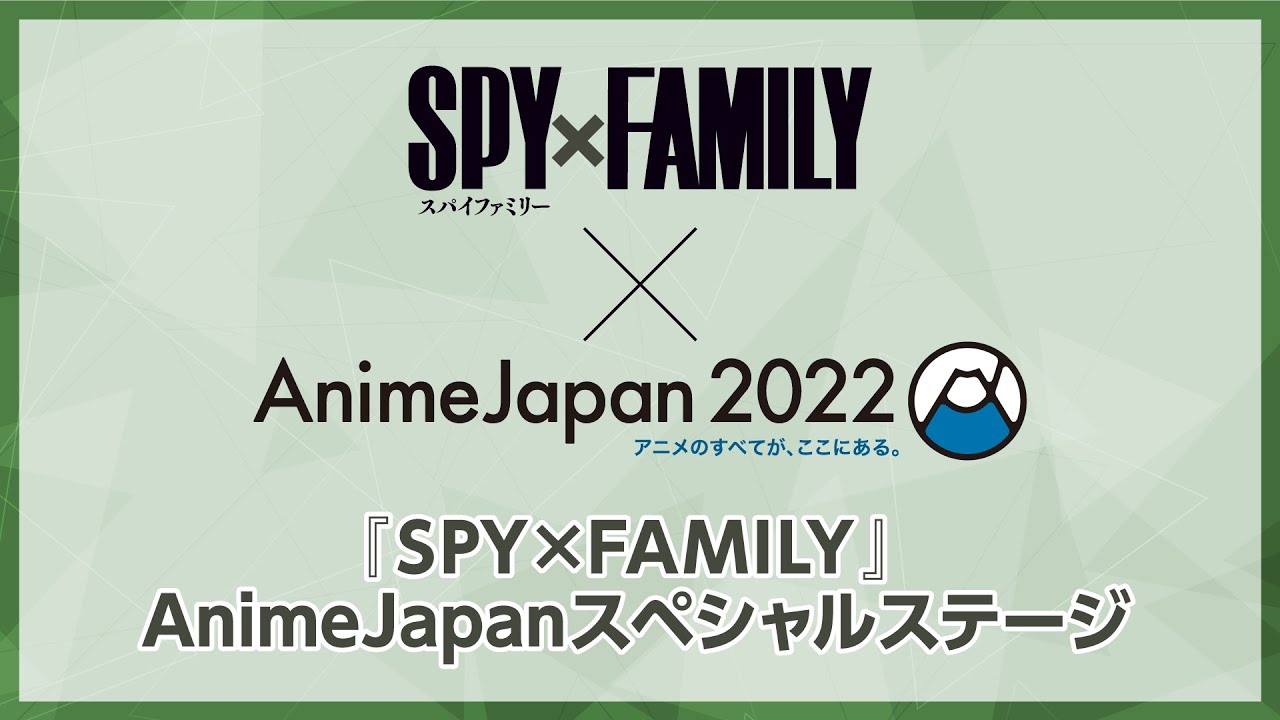 【期間限定アーカイブ】『SPY×FAMILY』AnimeJapanスペシャルステージ